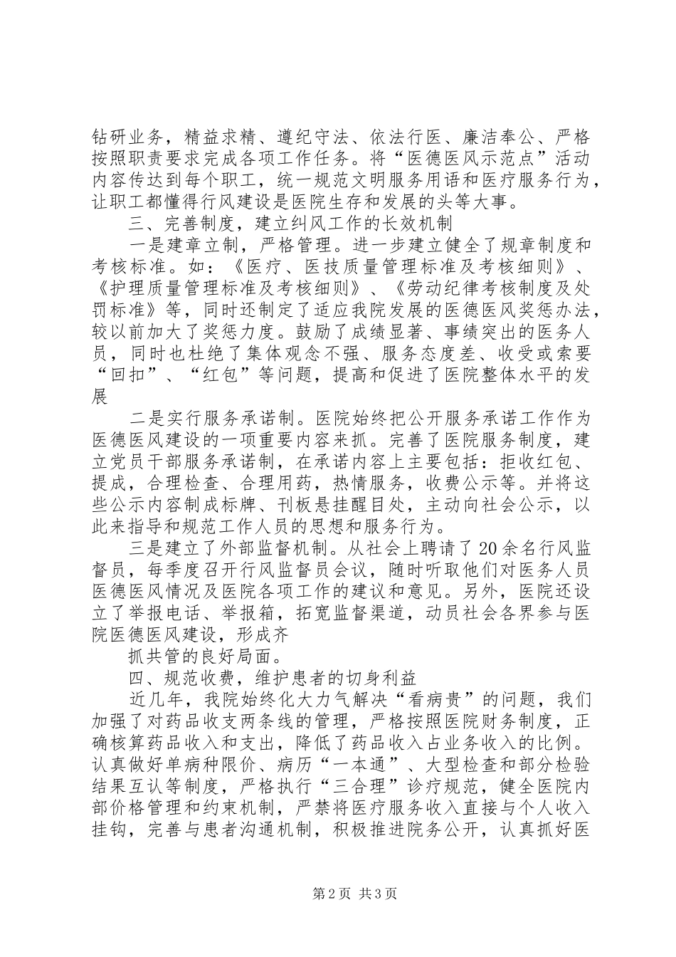 XX县区人民医院创建医德医风汇报材料_第2页