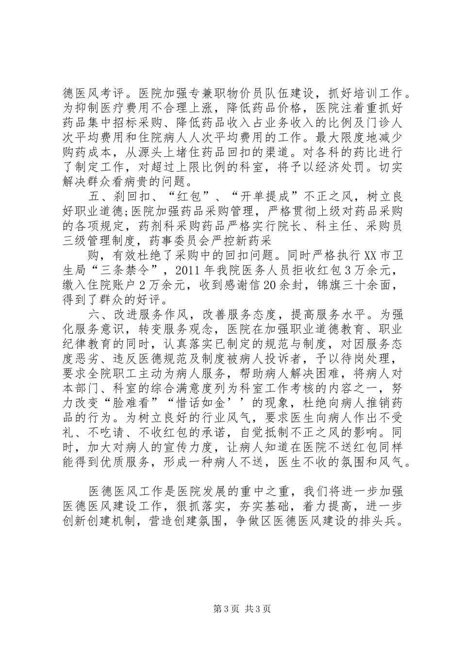 XX县区人民医院创建医德医风汇报材料_第3页