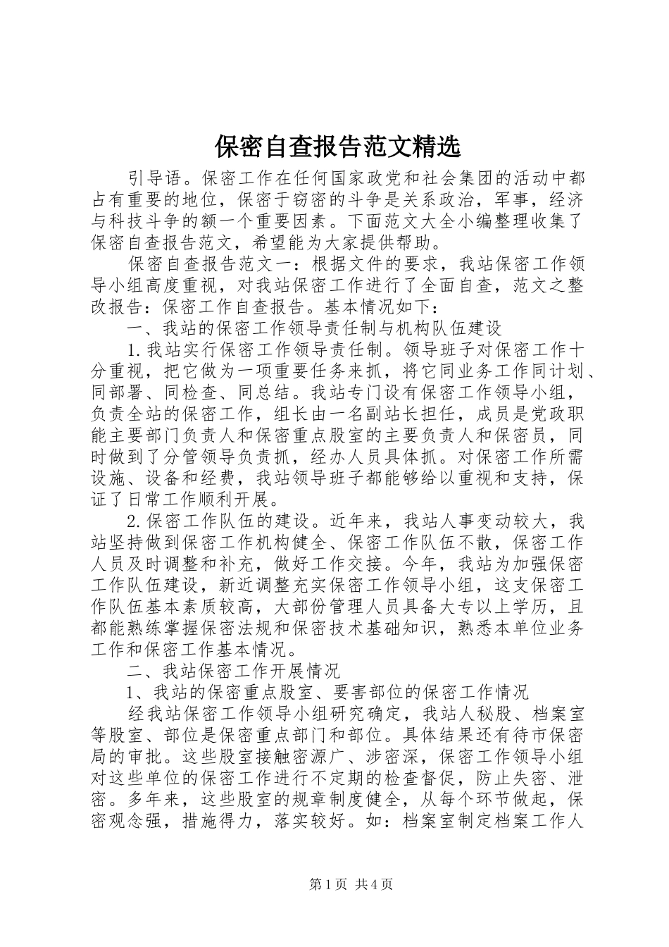 保密自查报告范文精选_第1页