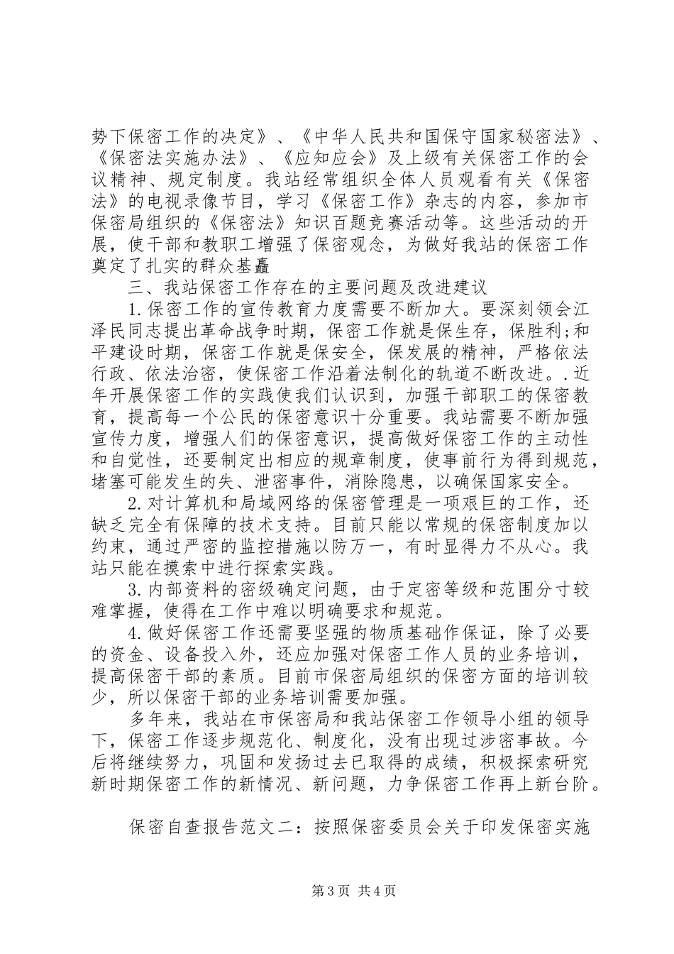 保密自查报告范文精选_第3页