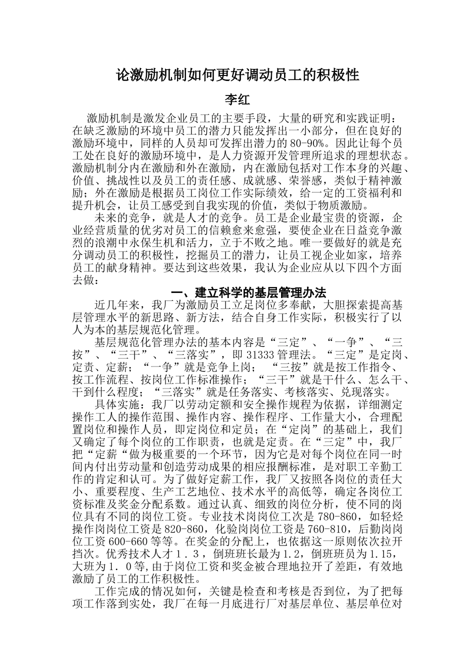 论激励机制如何更好调动员工的积极性_第1页