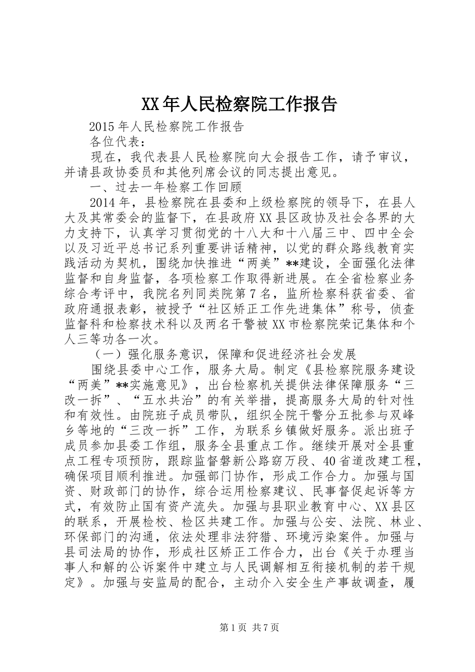 XX年人民检察院工作报告_第1页
