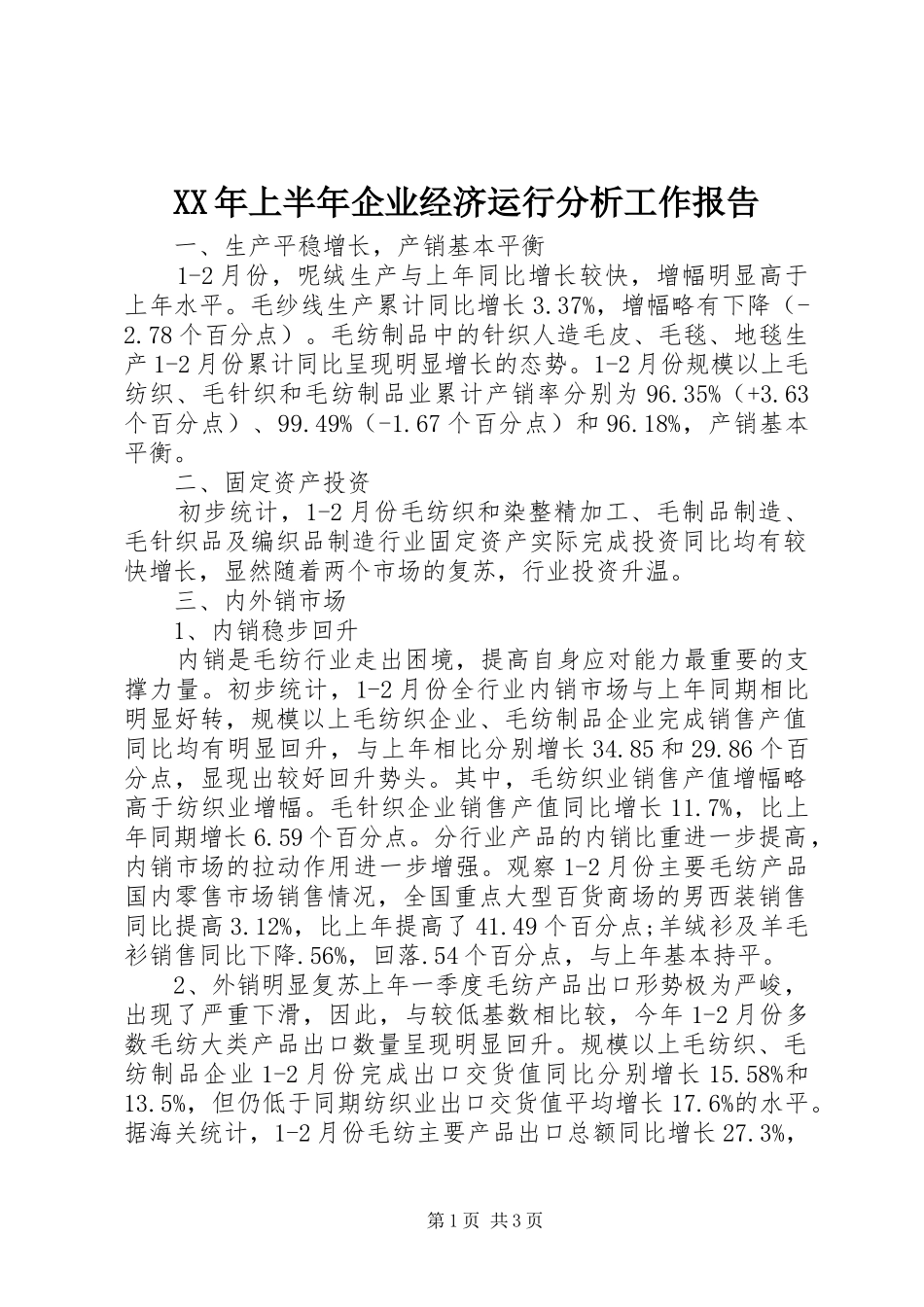 XX年上半年企业经济运行分析工作报告_第1页