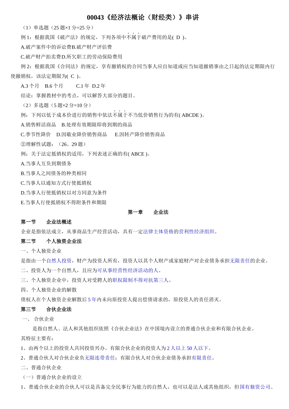 经济法概论财经类串讲_第1页