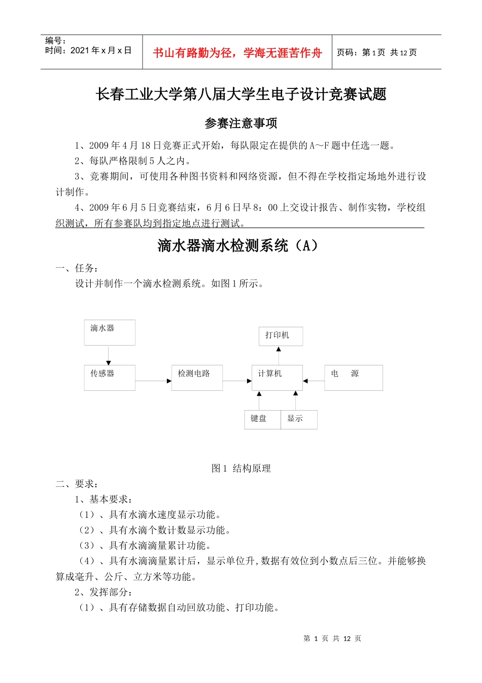 长春工业大学第八届大学生电子设计竞赛试题_第1页