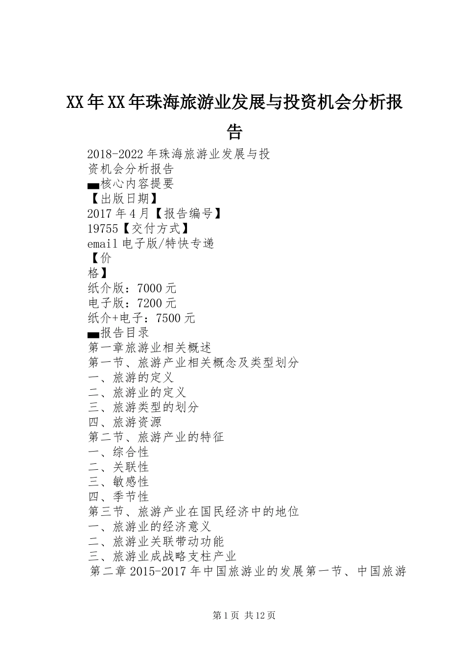 XX年XX年珠海旅游业发展与投资机会分析报告_第1页
