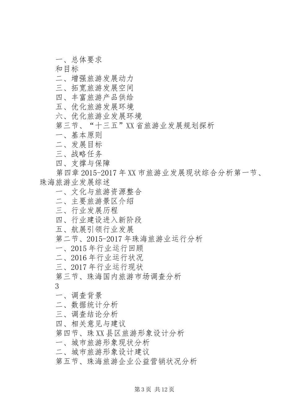 XX年XX年珠海旅游业发展与投资机会分析报告_第3页