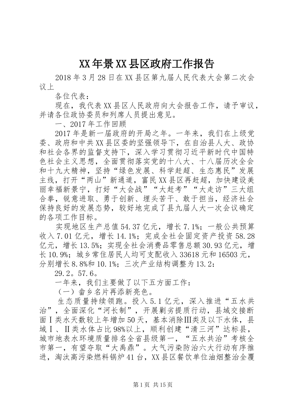 XX年景XX县区政府工作报告_第1页