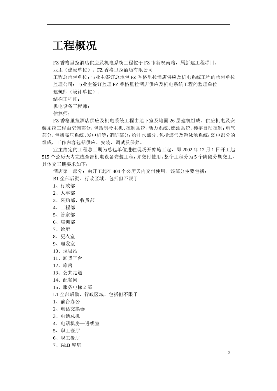 酒店机电安装施工组织设计(DOC119页)_第2页