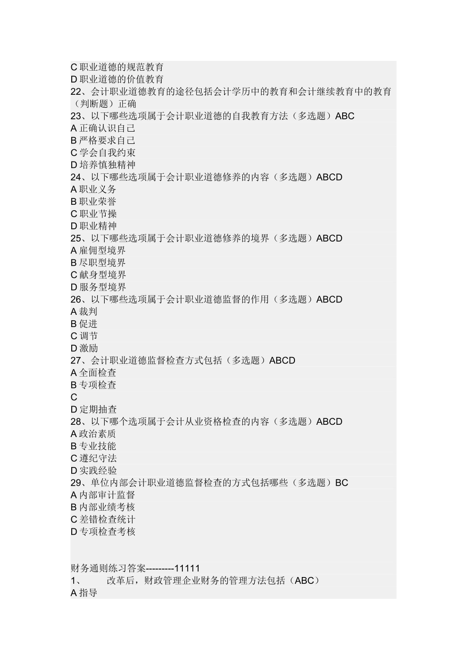 会计职业道德课间习题答案道德的特征_第3页