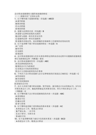 会计职业道德课间习题答案道德的特征
