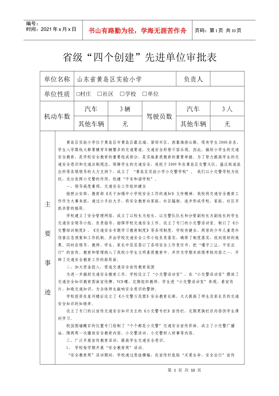 省级“交通安全示范学校”申报材料_第1页