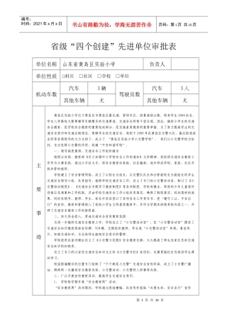 省级“交通安全示范学校”申报材料