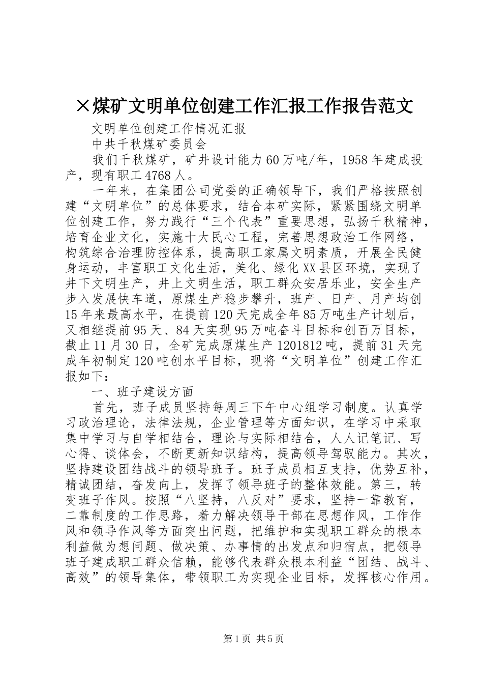 ×煤矿文明单位创建工作汇报工作报告范文_第1页