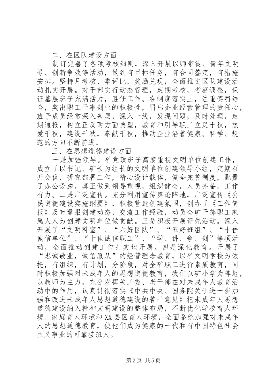 ×煤矿文明单位创建工作汇报工作报告范文_第2页