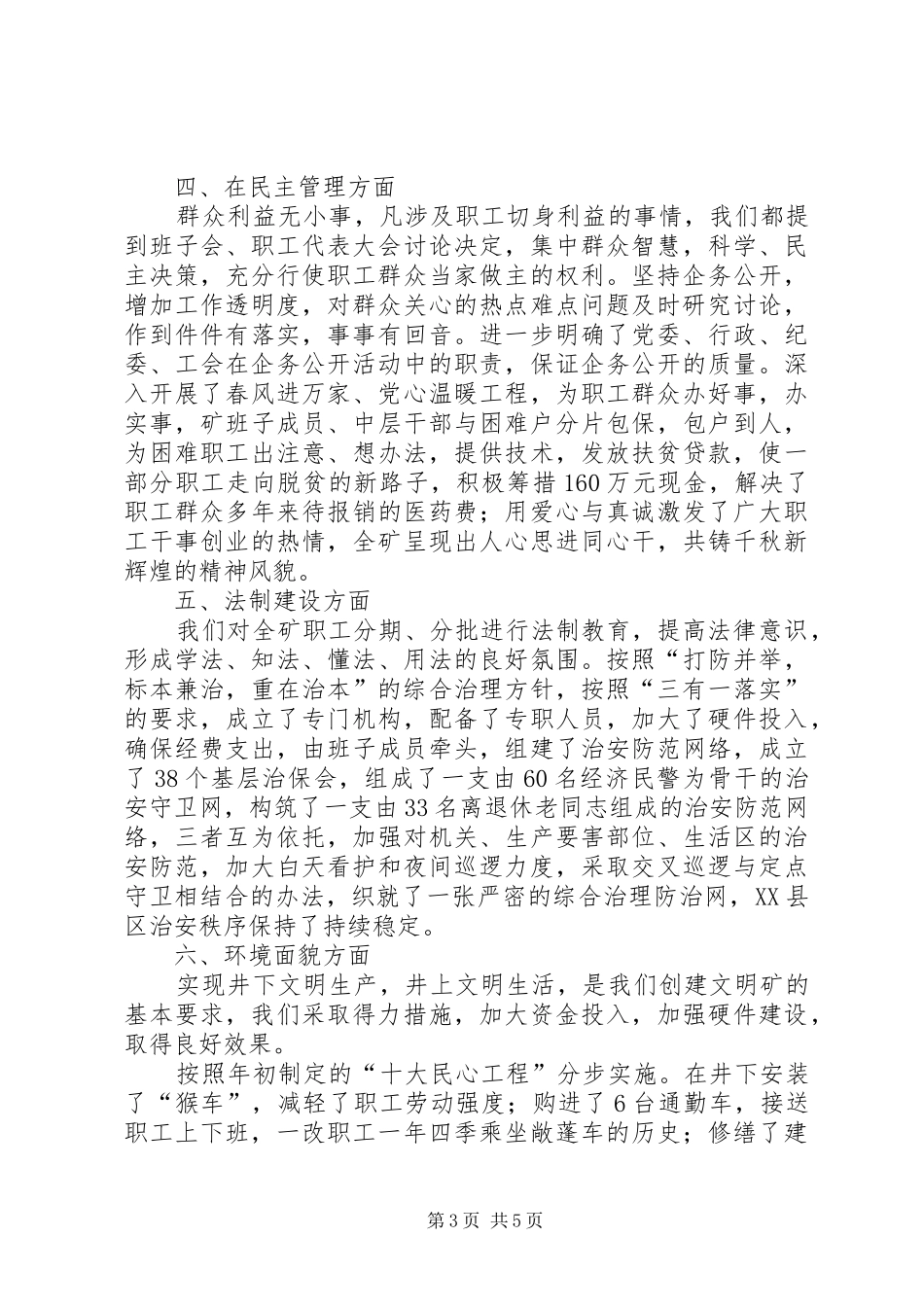 ×煤矿文明单位创建工作汇报工作报告范文_第3页