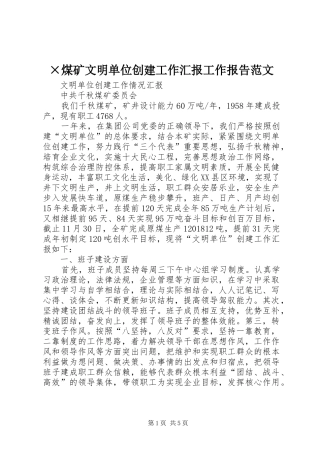 ×煤矿文明单位创建工作汇报工作报告范文
