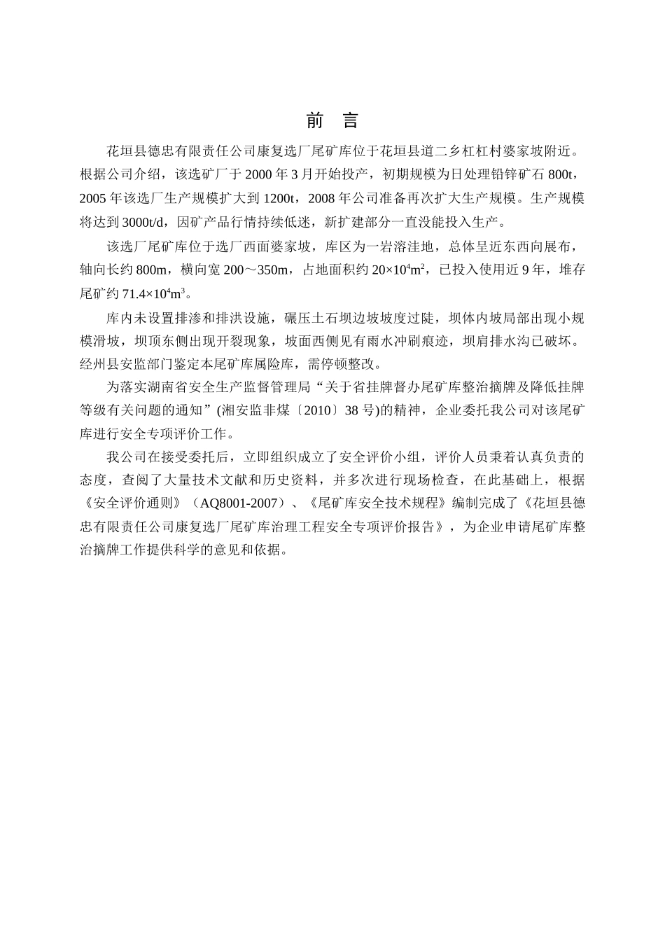 花垣县德忠有限责任公司康复选厂尾矿库治理工程安全专_第3页