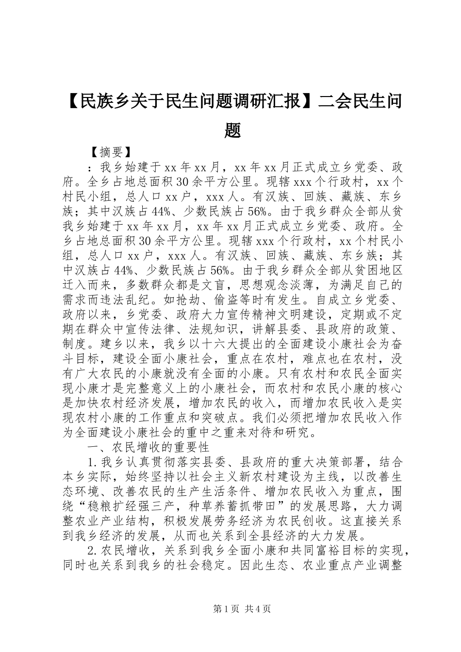 【民族乡关于民生问题调研汇报】二会民生问题_第1页