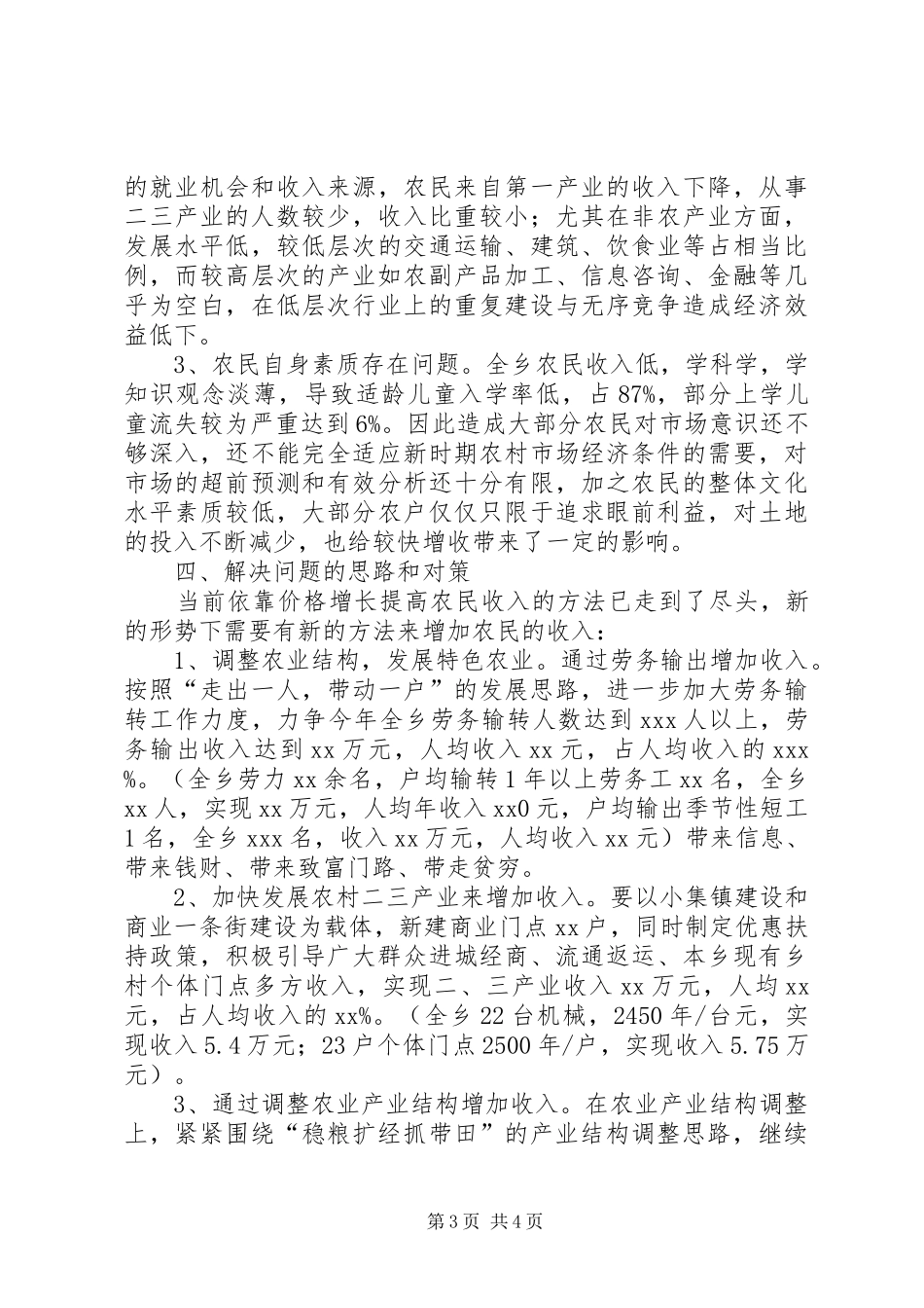 【民族乡关于民生问题调研汇报】二会民生问题_第3页