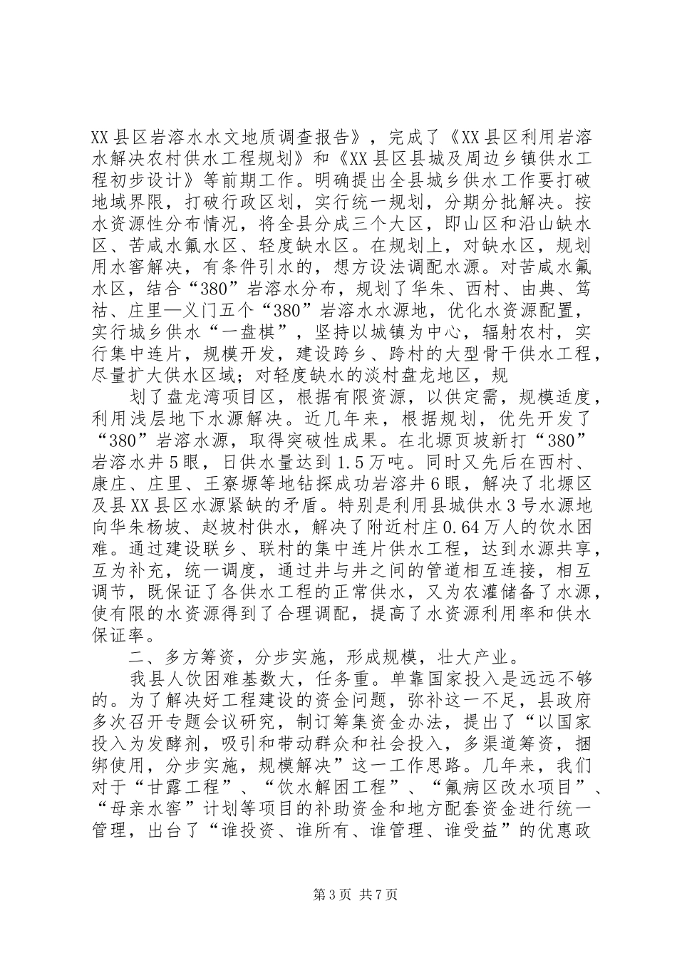 X县城乡供水工程建设情况汇报_第3页