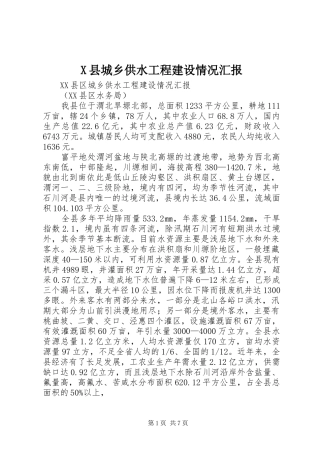 X县城乡供水工程建设情况汇报