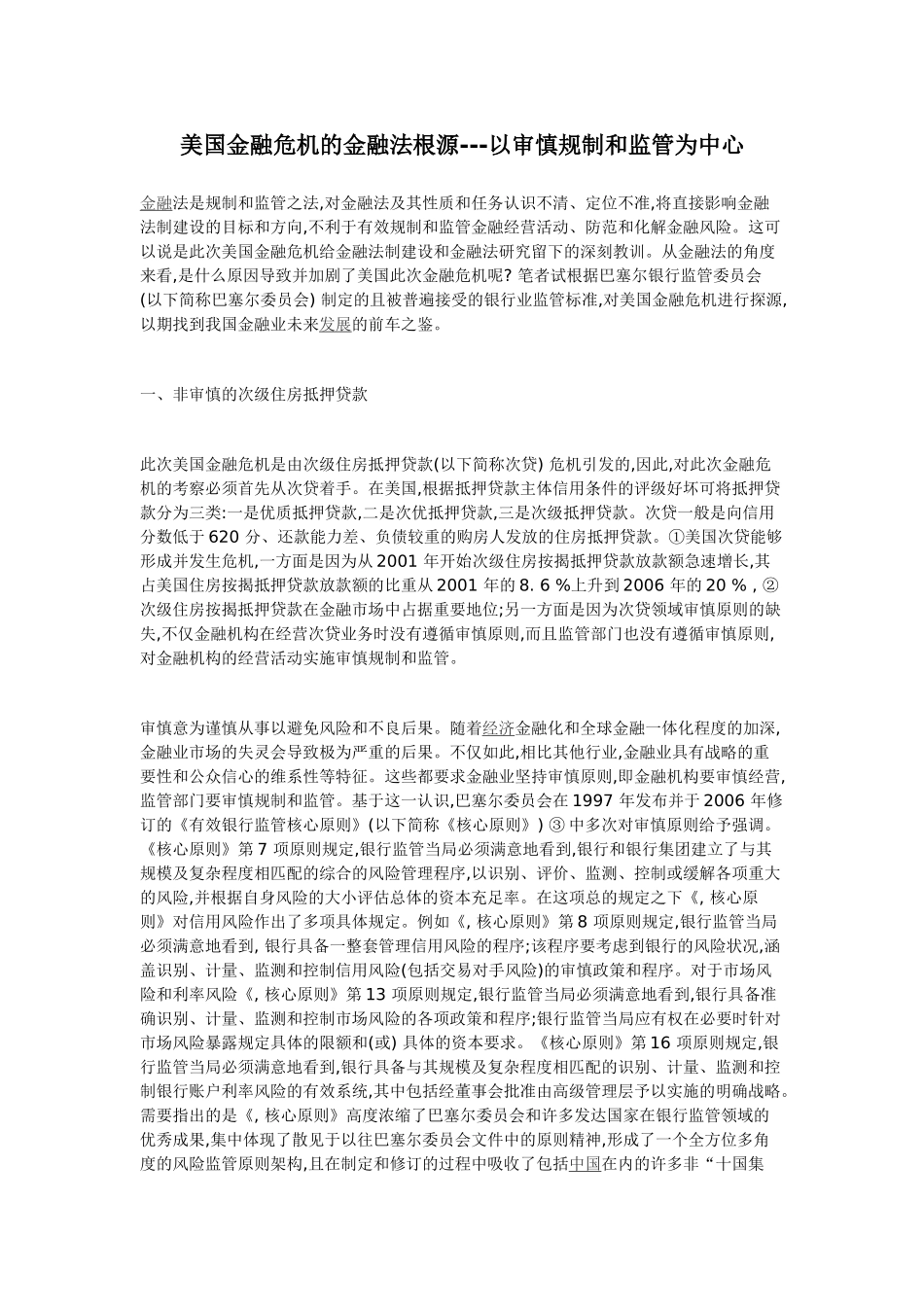 美国金融危机的金融法根源---以审慎规制和监管为中心_第1页