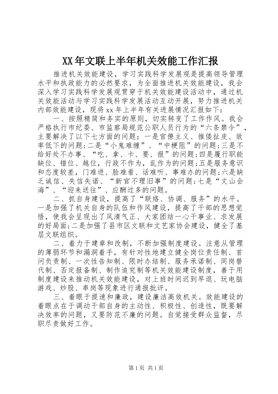XX年文联上半年机关效能工作汇报_第1页