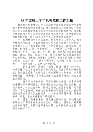 XX年文联上半年机关效能工作汇报