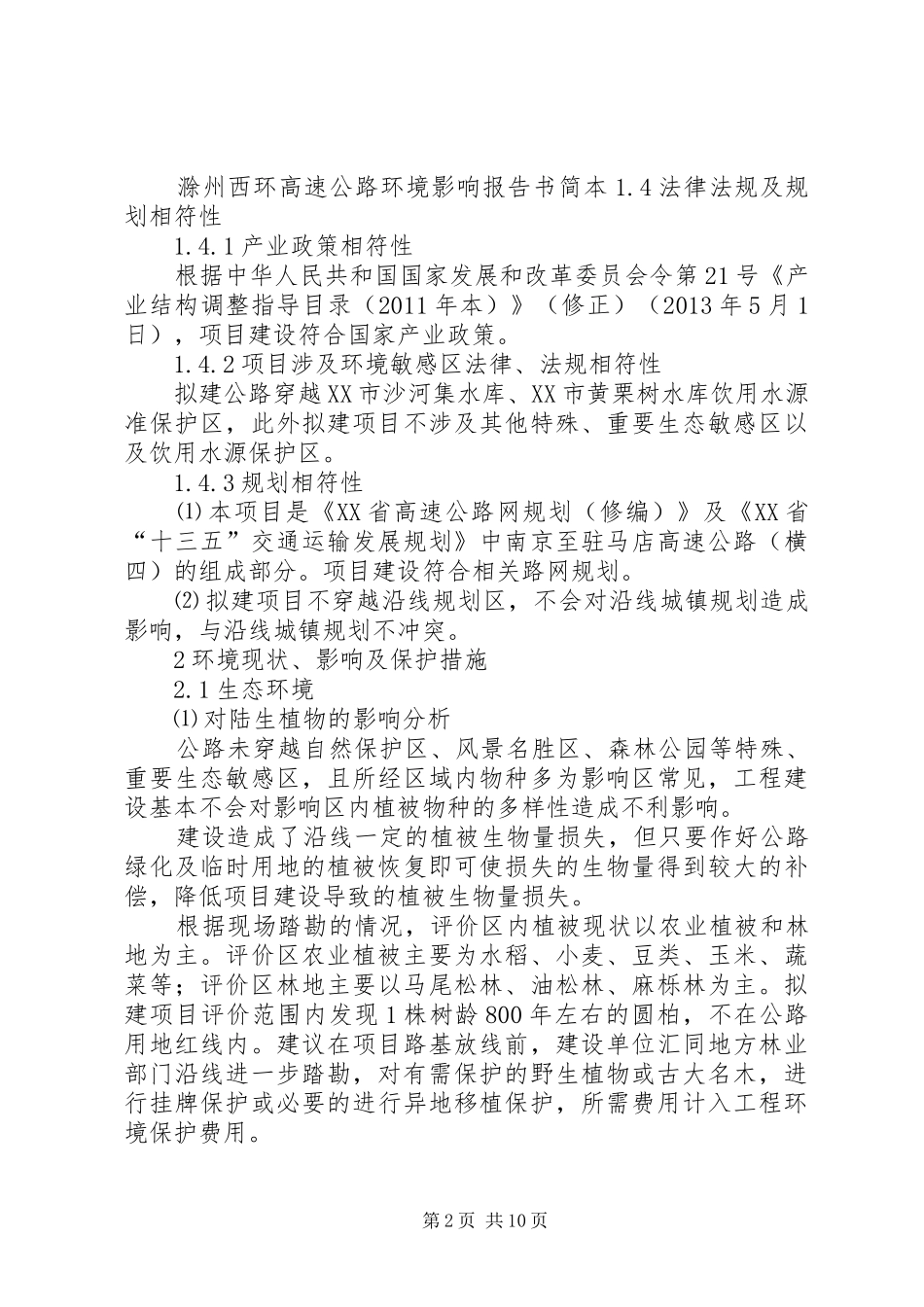 滁州西环高速公路环境影响报告书简本_第2页