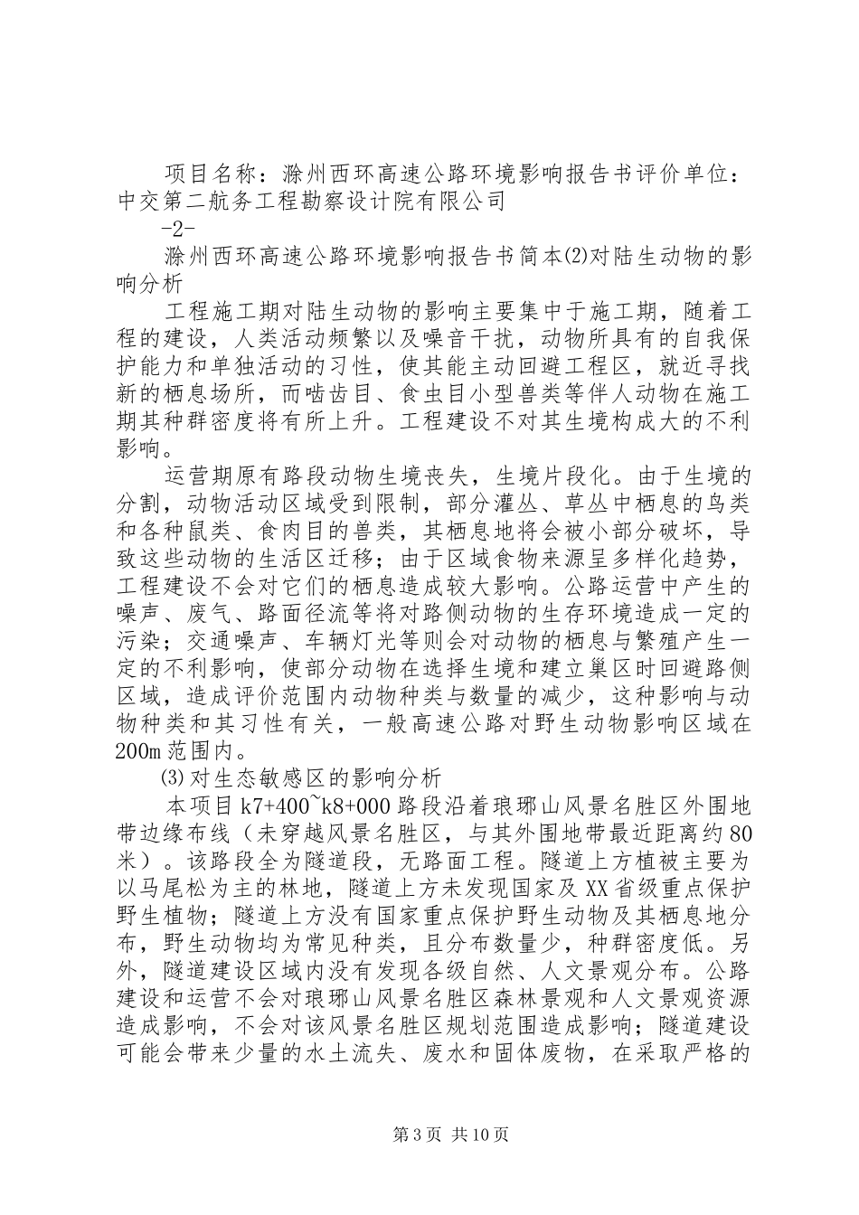滁州西环高速公路环境影响报告书简本_第3页