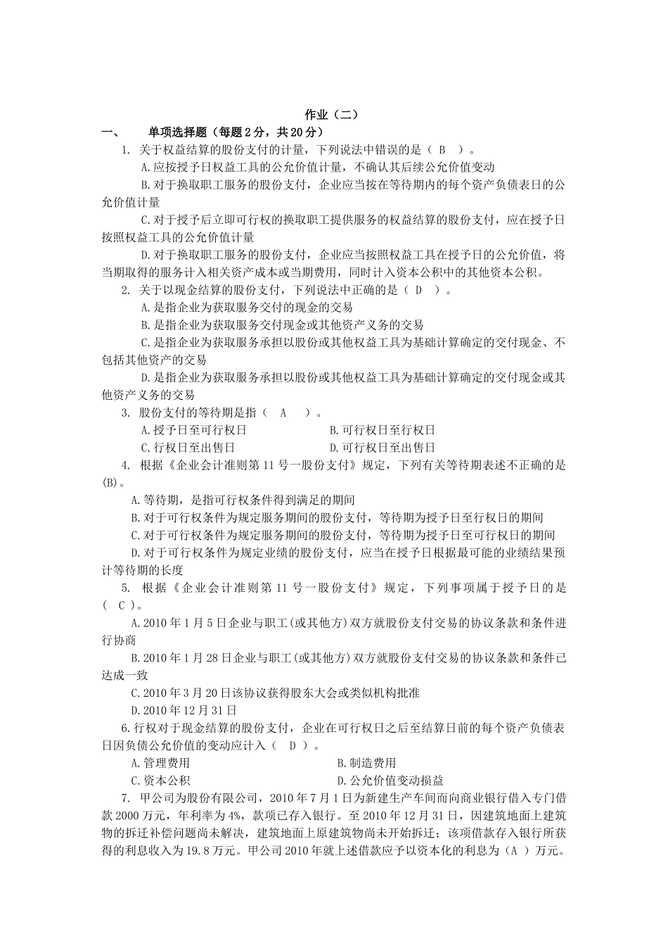 会计职业判断与选择作业二答案_第1页