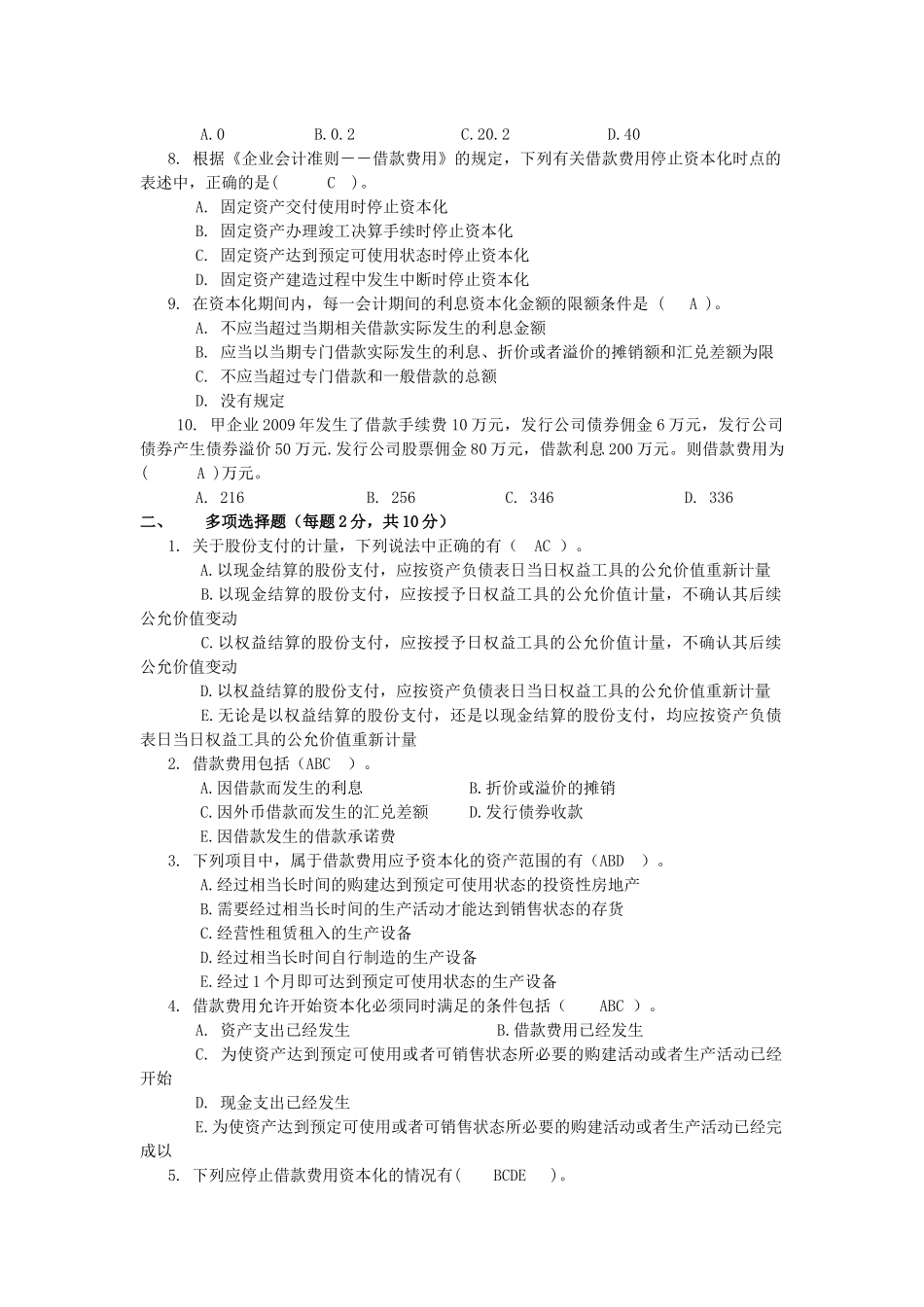 会计职业判断与选择作业二答案_第2页