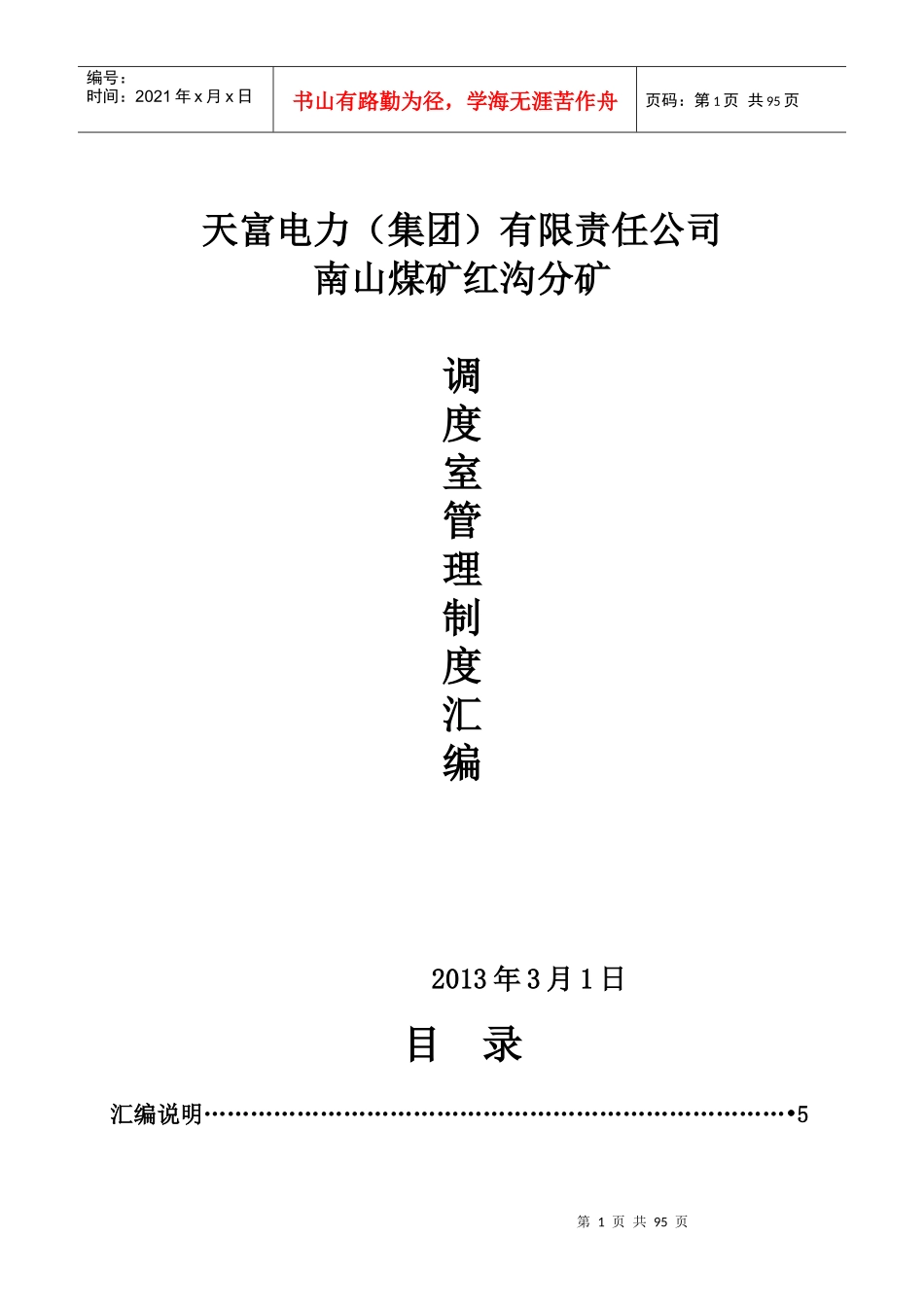 红沟分矿调度室管理规定_第1页