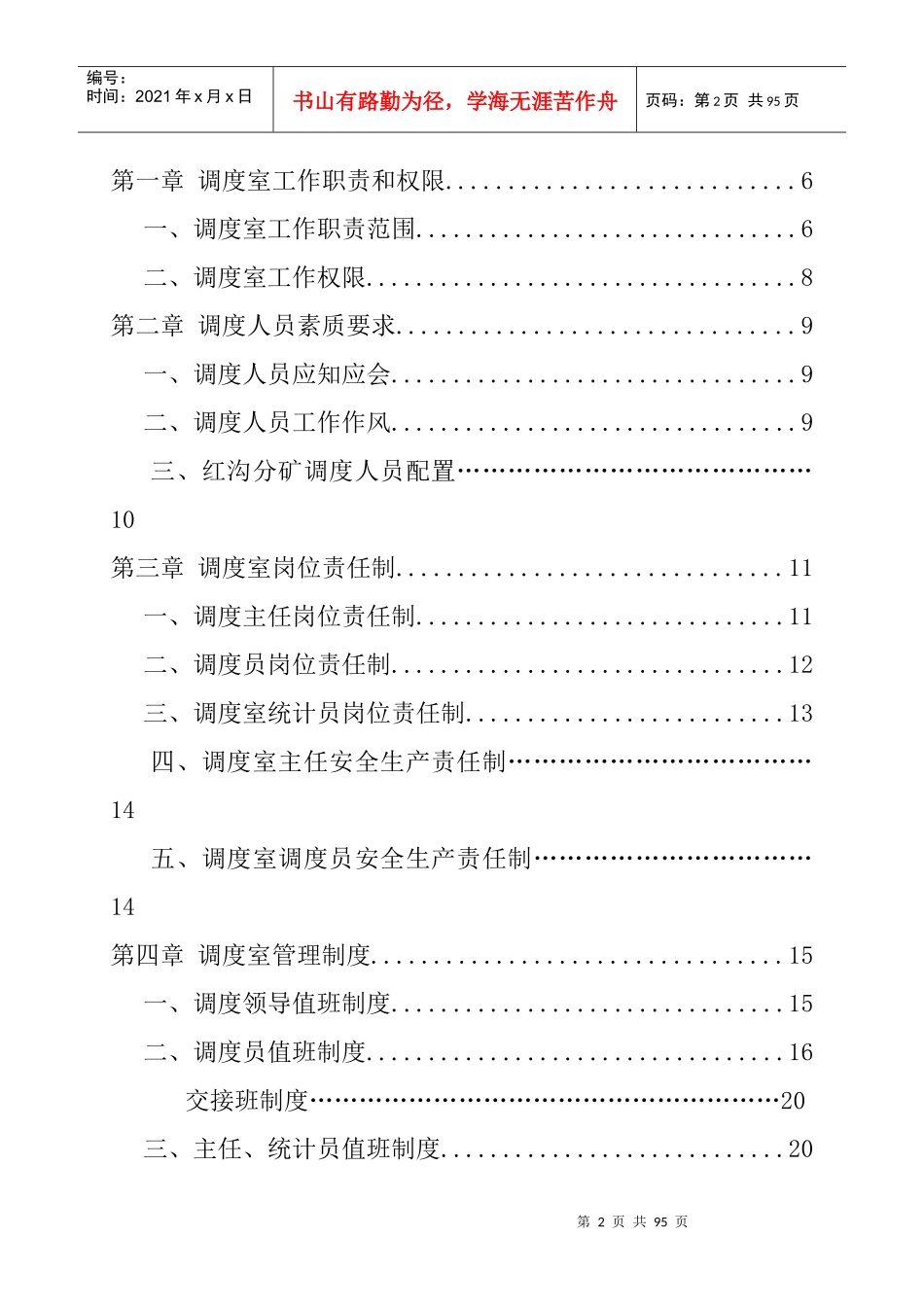 红沟分矿调度室管理规定_第2页