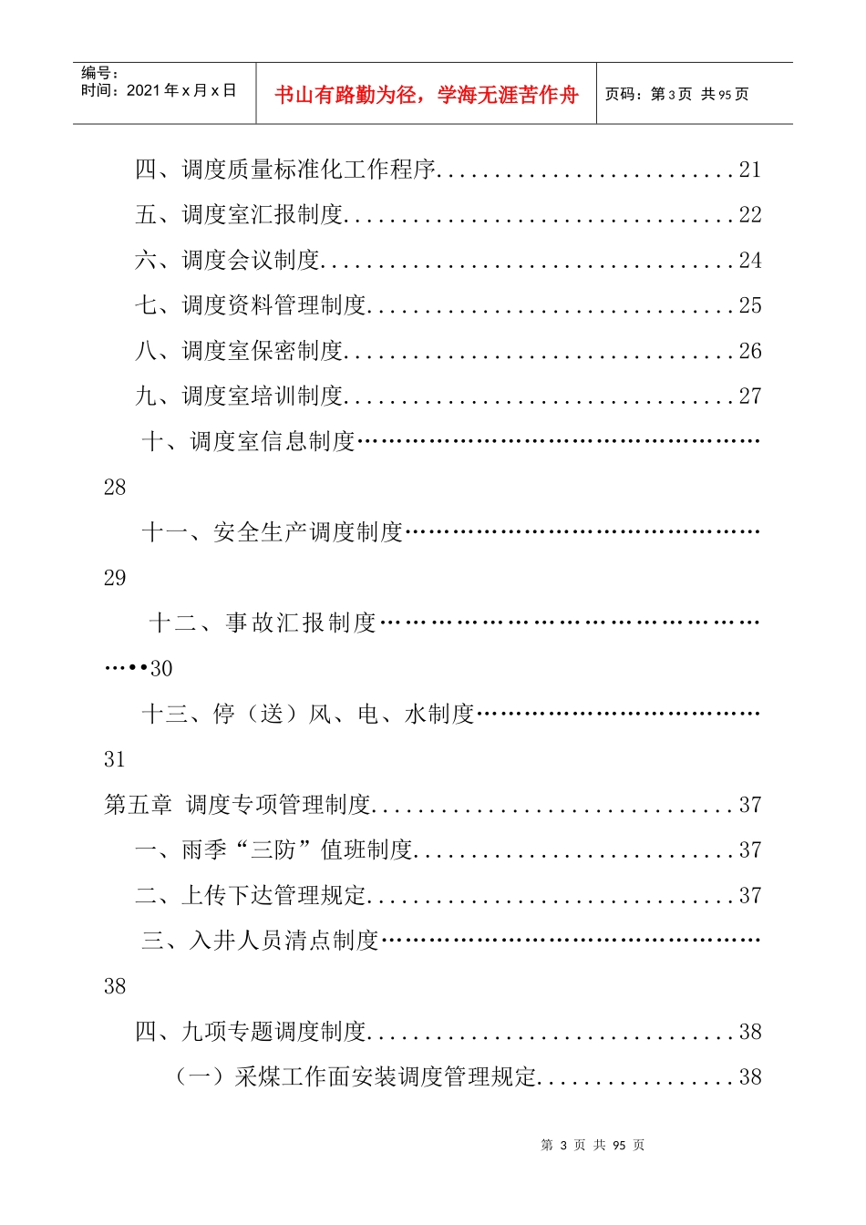 红沟分矿调度室管理规定_第3页