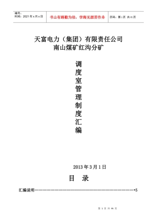 红沟分矿调度室管理规定