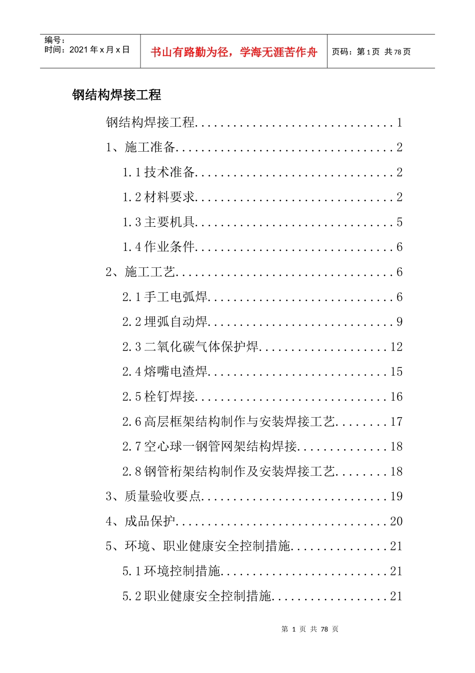 钢结构焊接工程_第1页