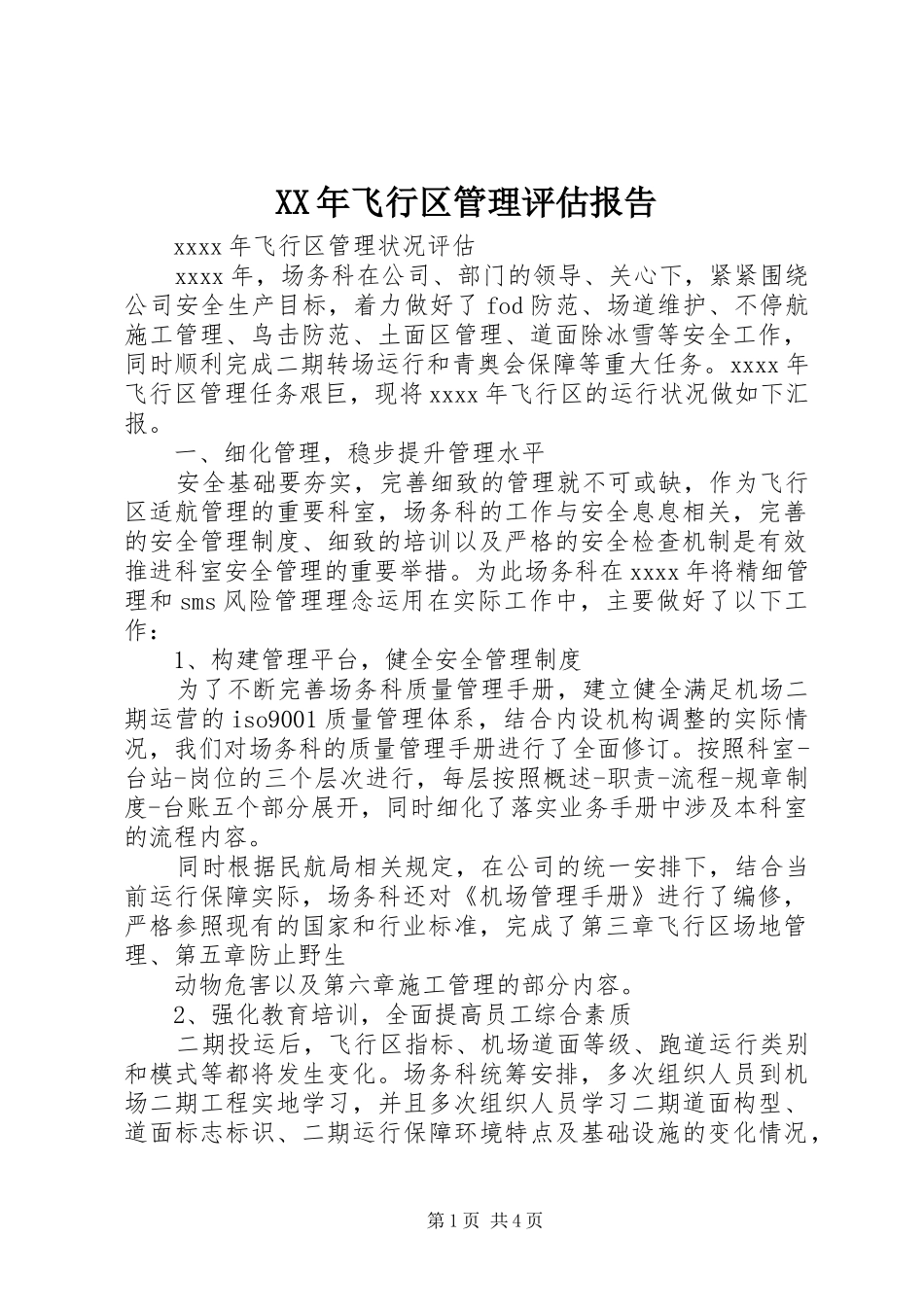 XX年飞行区管理评估报告_第1页