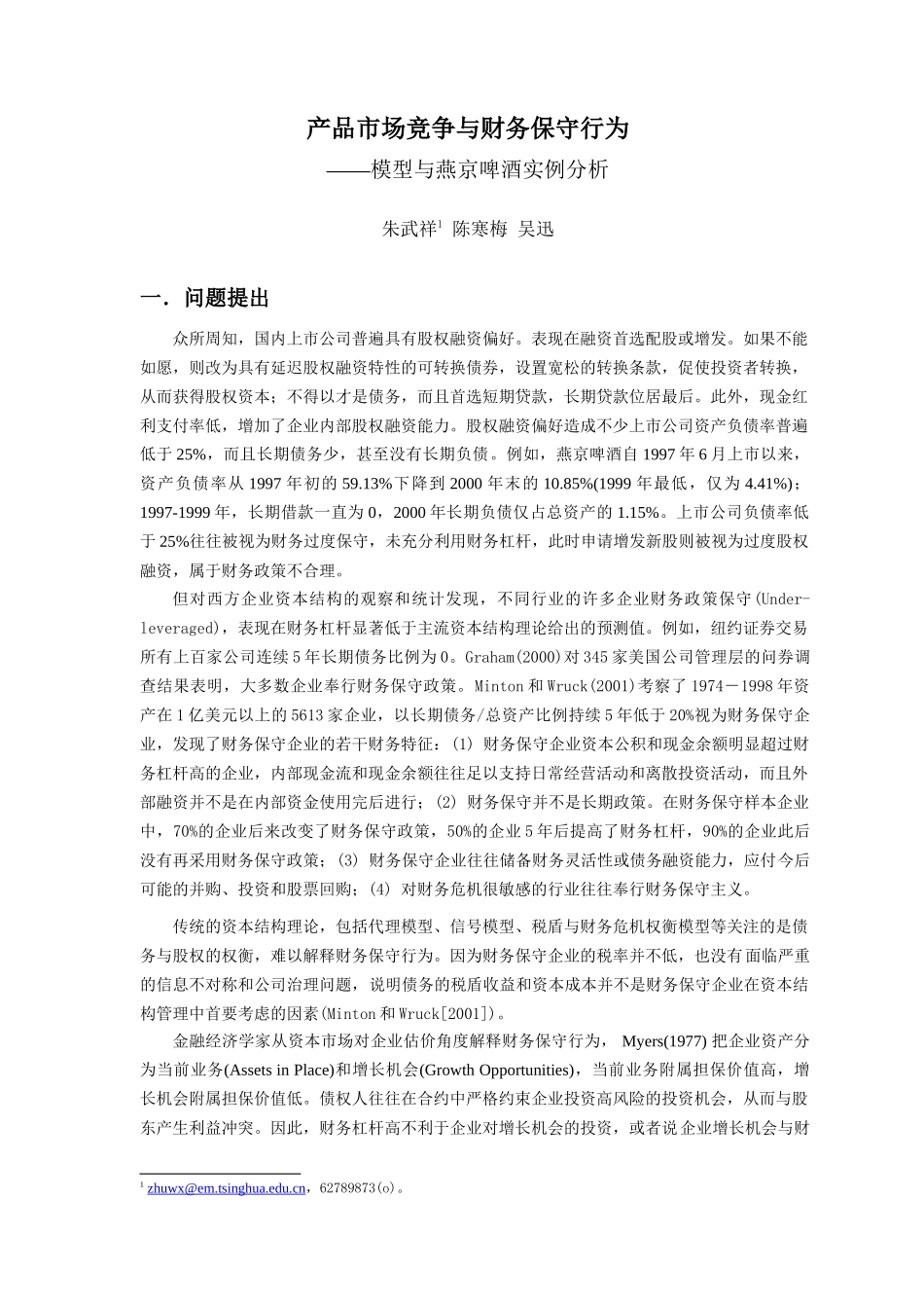 某啤酒产品市场竞争与财务保守行为分析_第3页