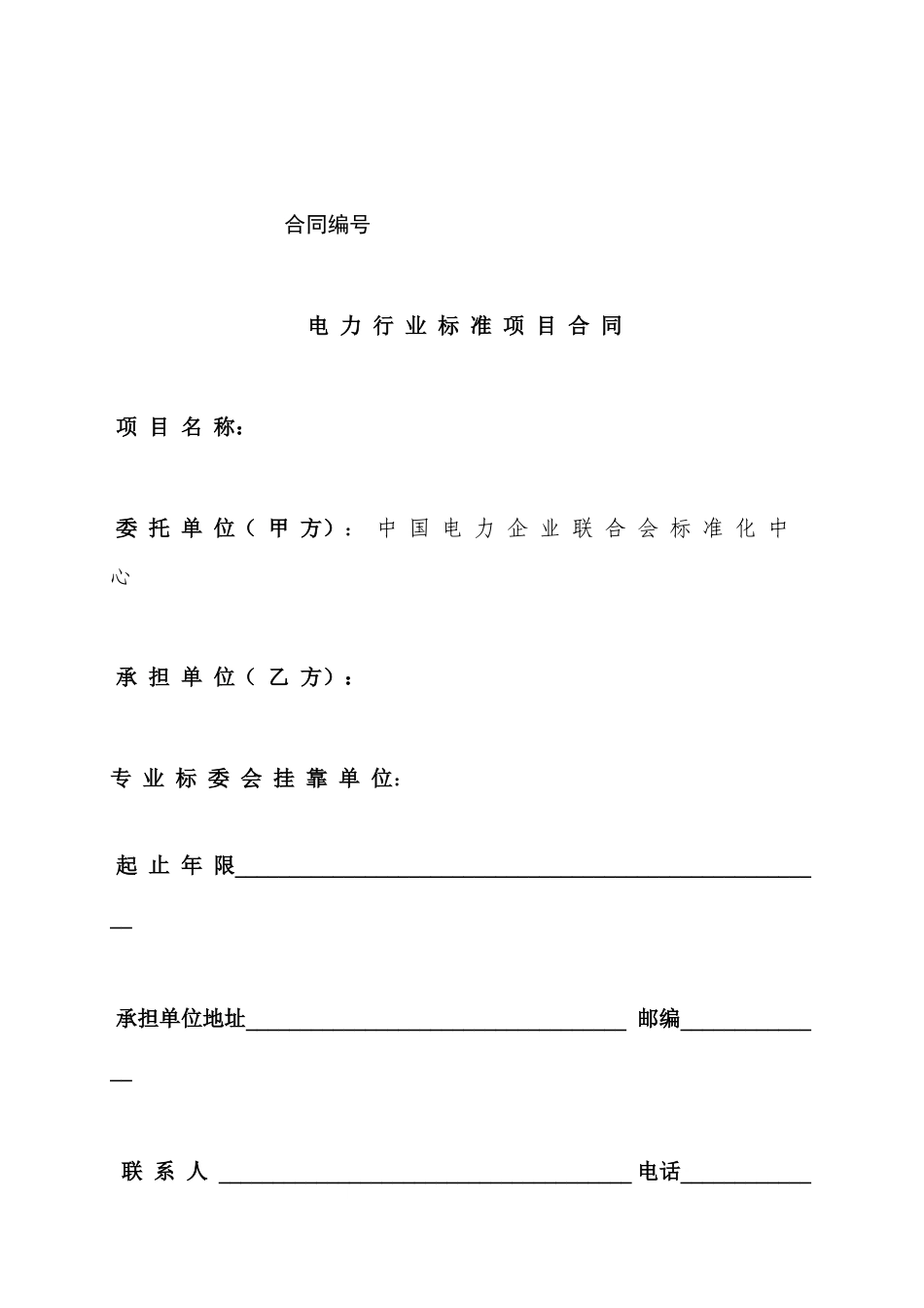 电力行业标准项目合同(1)_第1页