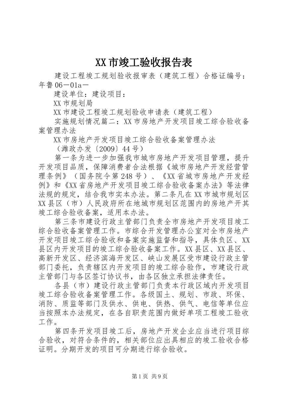 XX市竣工验收报告表_第1页