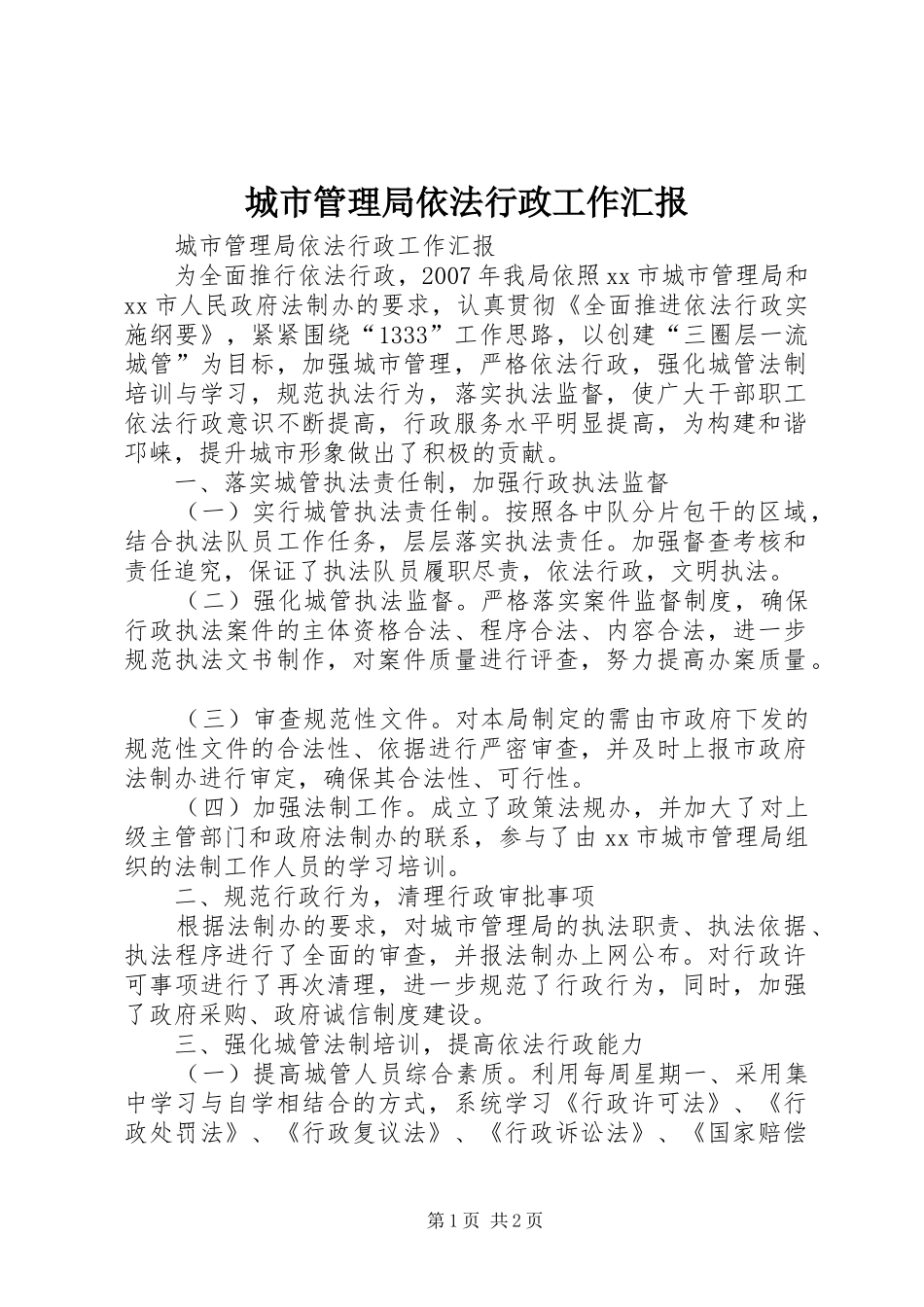 城市管理局依法行政工作汇报_第1页