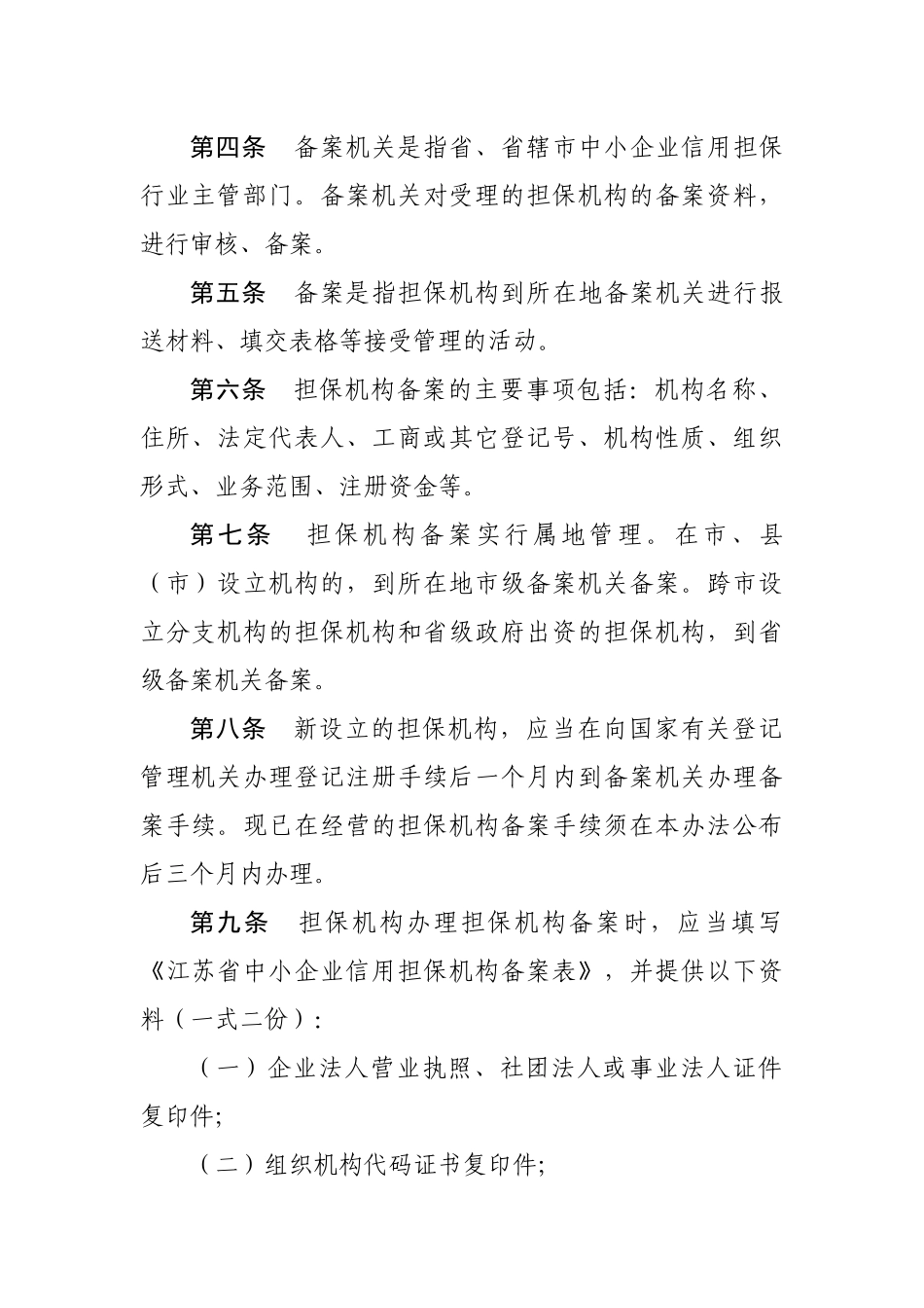 江苏省中小企业信用担保机构备案细则-江苏省中小企业网_第2页