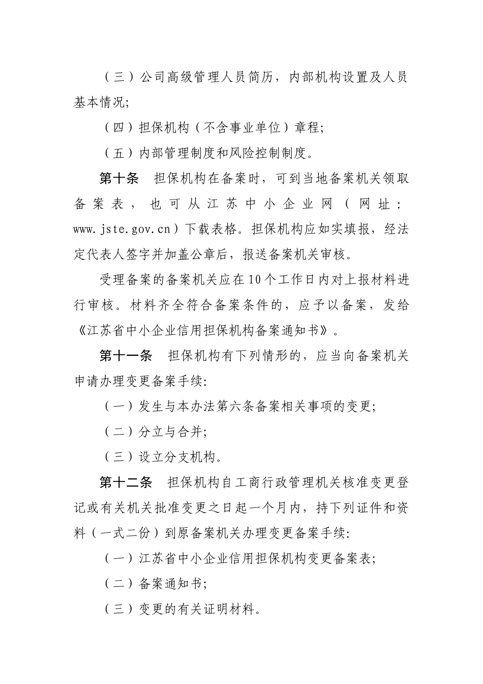 江苏省中小企业信用担保机构备案细则-江苏省中小企业网_第3页