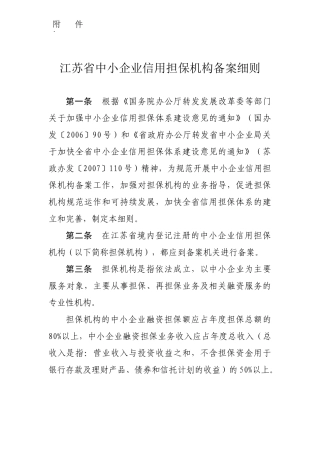 江苏省中小企业信用担保机构备案细则-江苏省中小企业网
