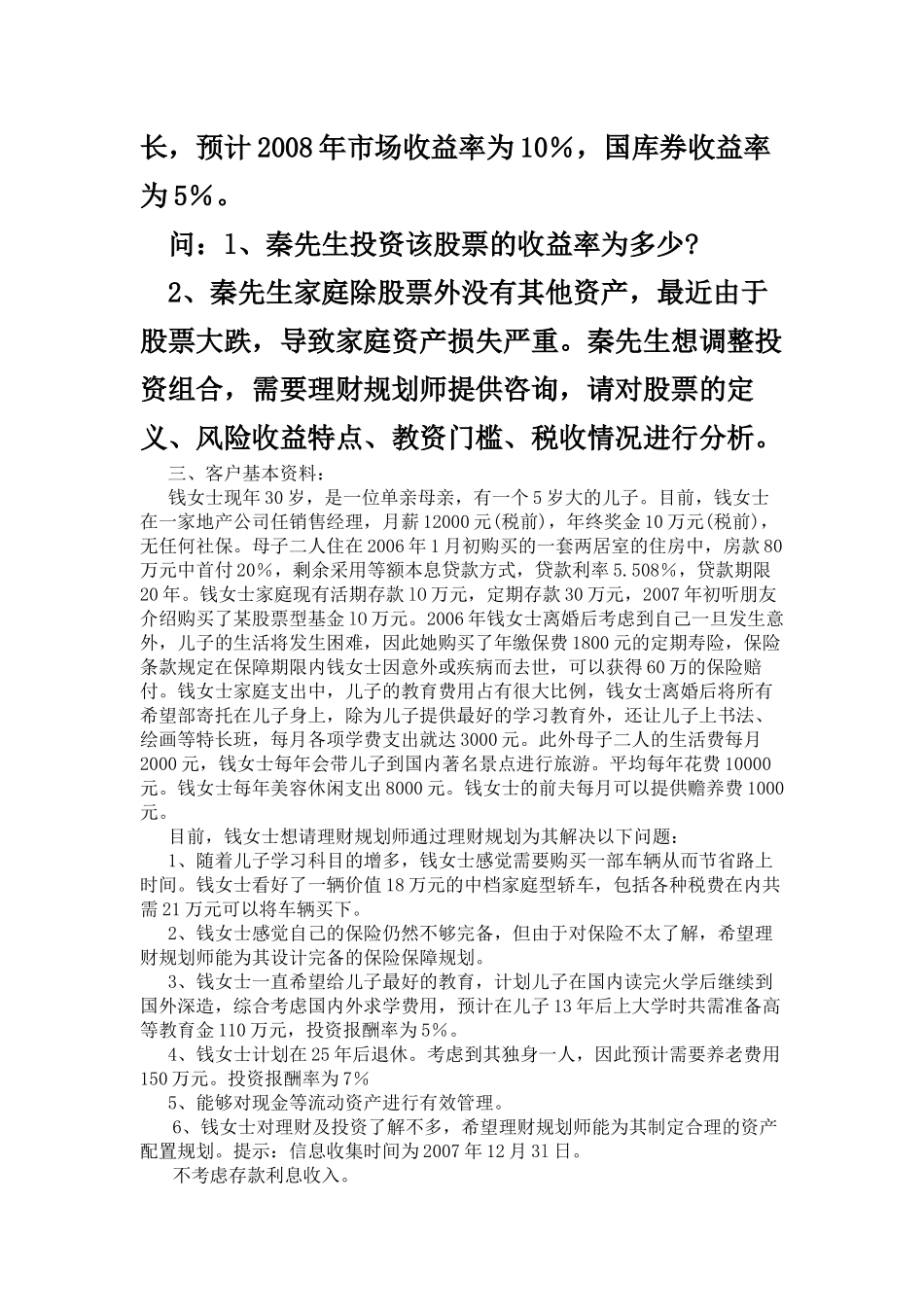 理财规划师综合评审试题与答案_第2页