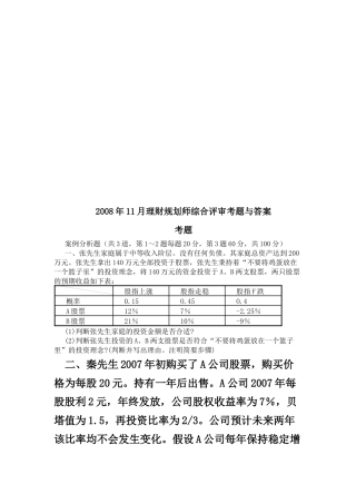 理财规划师综合评审试题与答案