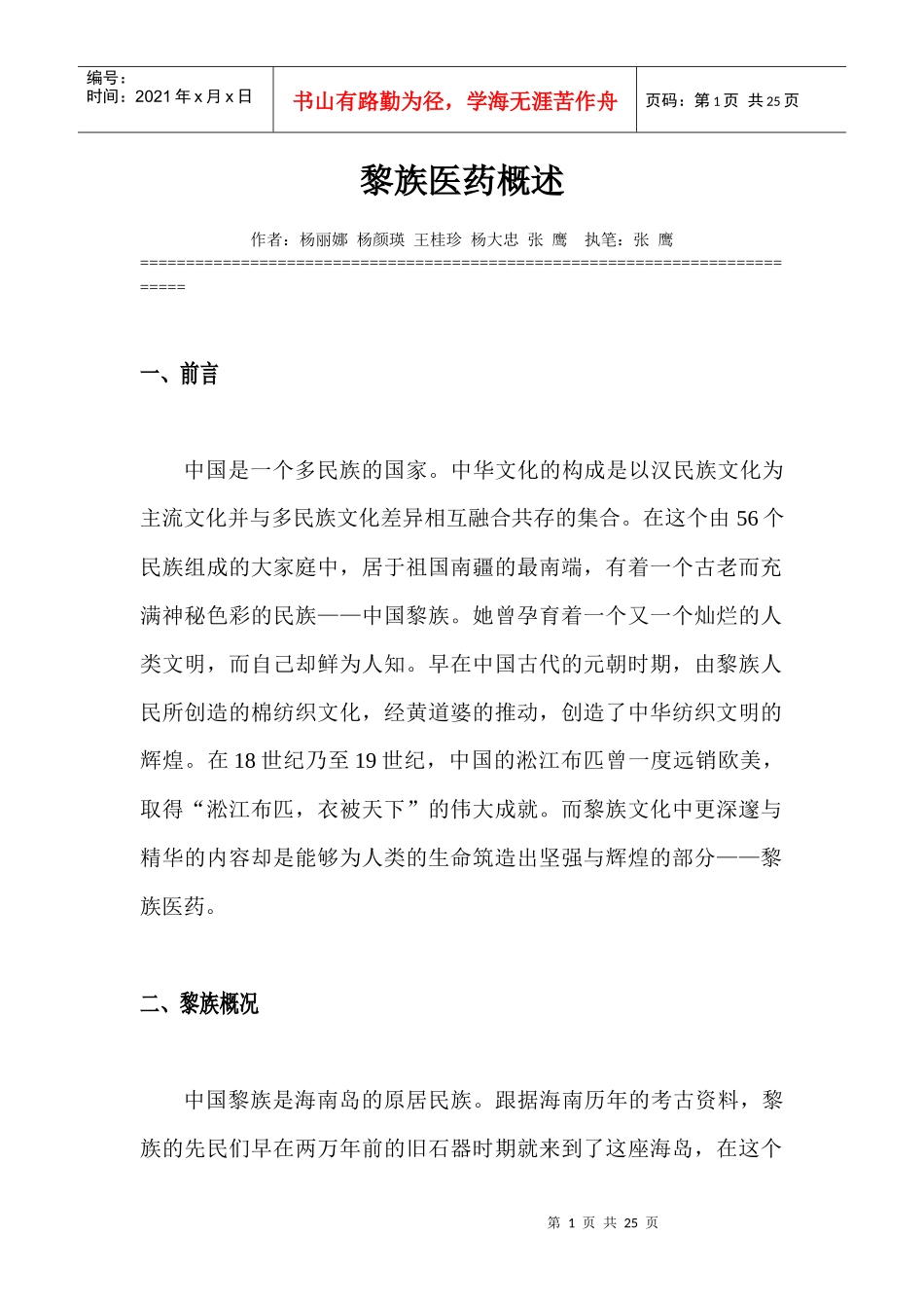 黎族医药概述_第1页