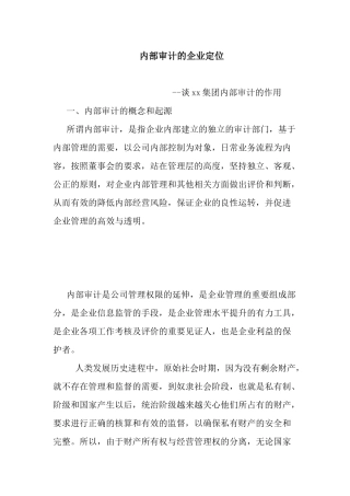 内部审计的企业定位